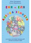 Анна Гончарова - Еня и Еля. Азбука этикета