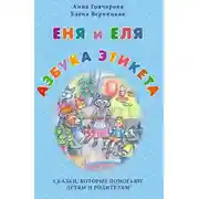 Постер книги Еня и Еля. Азбука этикета