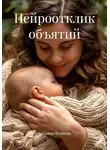 Татьяна Федяева - Нейроотклик объятий