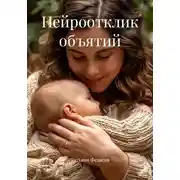 Постер книги Нейроотклик объятий