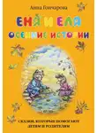 Анна Гончарова - Еня и Еля. Осенние истории