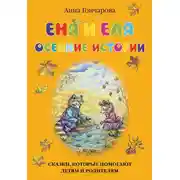 Постер книги Еня и Еля. Осенние истории
