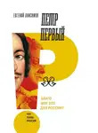 Евгений Анисимов - Петр Первый: благо или зло для России?