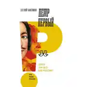 Постер книги Петр Первый: благо или зло для России?