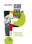Кирилл Соловьев - Хозяин земли русской?