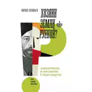 Постер книги Хозяин земли русской?