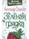 Александр Стрижев - Зеленая грядка