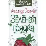 Постер книги Зеленая грядка