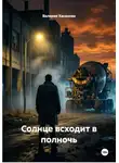 Валерия Хасанова - Солнце всходит в полночь