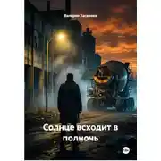 Постер книги Солнце всходит в полночь