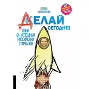 Постер книги Делай сегодня! Опыт 64 успешных российских стартапов