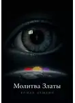 Роман Душкин - Молитва Златы