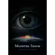 Постер книги Молитва Златы