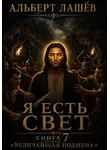 Альберт Лашёв - Я есть свет