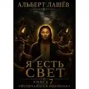 Постер книги Я есть свет
