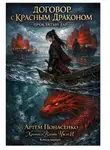 Артем Понасенко - ДОГОВОР С КРАСНЫМ ДРАКОНОМ: ПРОКЛЯТЫЙ ДАР (Книга 1). Цикл: Хроники Вдовы Чжэн И