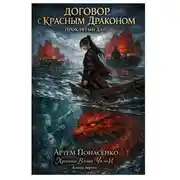 Постер книги ДОГОВОР С КРАСНЫМ ДРАКОНОМ: ПРОКЛЯТЫЙ ДАР (Книга 1). Цикл: Хроники Вдовы Чжэн И