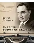 Сергей Соловьев - Те, с которыми я… Вячеслав Тихонов