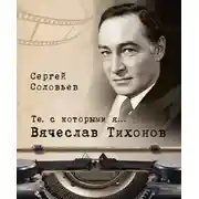 Постер книги Те, с которыми я… Вячеслав Тихонов