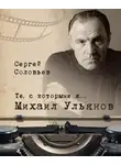 Сергей Соловьев - Те, с которыми я… Михаил Ульянов