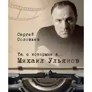 Постер книги Те, с которыми я… Михаил Ульянов