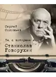 Сергей Соловьев - Те, с которыми я… Станислав Говорухин
