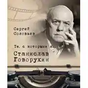 Постер книги Те, с которыми я… Станислав Говорухин