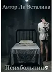 Ли Веталина - Психбольница