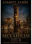 Альберт Лашёв - Механизм