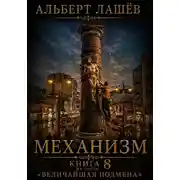 Постер книги Механизм