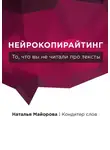 Наталья Майорова - Нейрокопирайтинг. То, что вы не читали про тексты