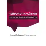 Постер книги Нейрокопирайтинг. То, что вы не читали про тексты