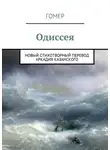 Гомер - Одиссея. Новый стихотворный перевод Аркадия Казанского