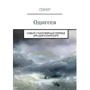 Постер книги Одиссея. Новый стихотворный перевод Аркадия Казанского