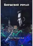 Руфат Мустафа-заде - Биржевой роман