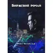 Постер книги Биржевой роман