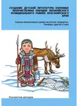 Ксения Резникова - Создание детской литературы коренных малочисленных народов Эвенкийского муниципального района Красноярского края. Анализ аналоговых проектов Китая, Норвегии, Канады, других стран