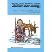 Постер книги Создание детской литературы коренных малочисленных народов Эвенкийского муниципального района Красноярского края. Анализ аналоговых проектов Китая, Норвегии, Канады, других стран