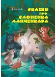 Алексей Тенчой - Сказки про слонёнка Ланченкара. Лучшая детская книга России 2007 года
