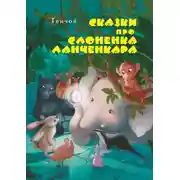 Постер книги Сказки про слонёнка Ланченкара. Лучшая детская книга России 2007 года