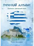 Юлия Матвеева - Греческий алфавит. Прописи, греческий язык