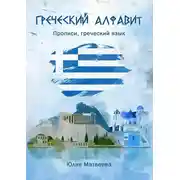 Постер книги Греческий алфавит. Прописи, греческий язык