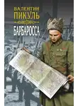 Валентин Пикуль - Барбаросса. Роман-размышление. Том 2