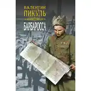 Постер книги Барбаросса. Роман-размышление. Том 2
