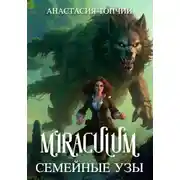 Постер книги Миракулум. Семейные узы