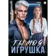 Постер книги Ты моя игрушка