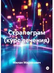 Милан Марикович - Страпограм (курс лечения)