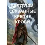 Постер книги Две души, связанные крепче