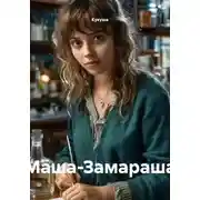 Постер книги Маша-Замараша