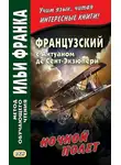 Антуан де Сент-Экзюпери - Французский с Антуаном де Сент-Экзюпери. Ночной полет / Antoine de Saint-Exupery. Vol de nuit